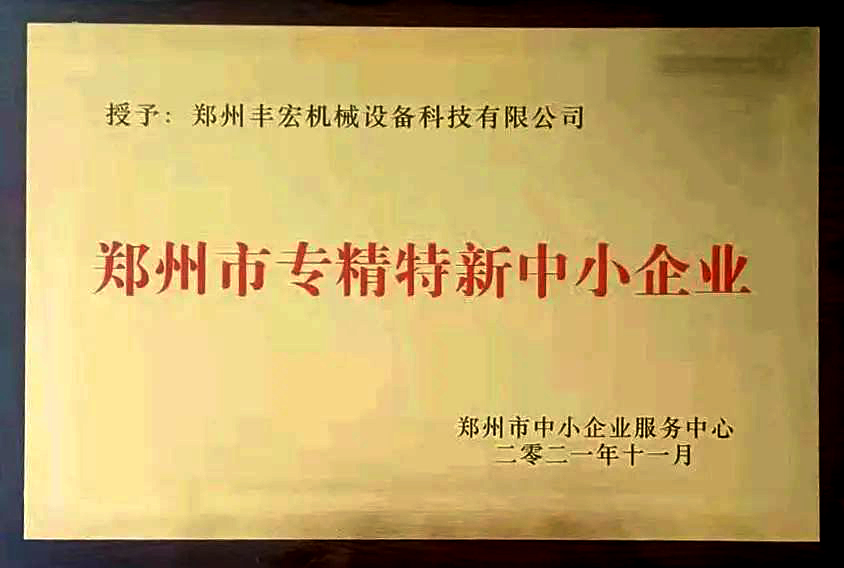 喜訊|豐宏科技獲評(píng)2021年度鄭州市“專(zhuān)精特新”中小企業(yè)